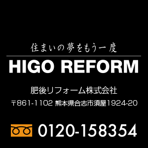 肥後リフォーム株式会社