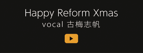 Happy Reform Xmas vocal 古梅志帆