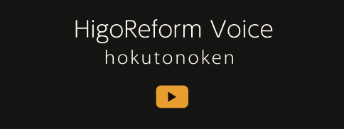 HigoReform Voice　Hokutonoken